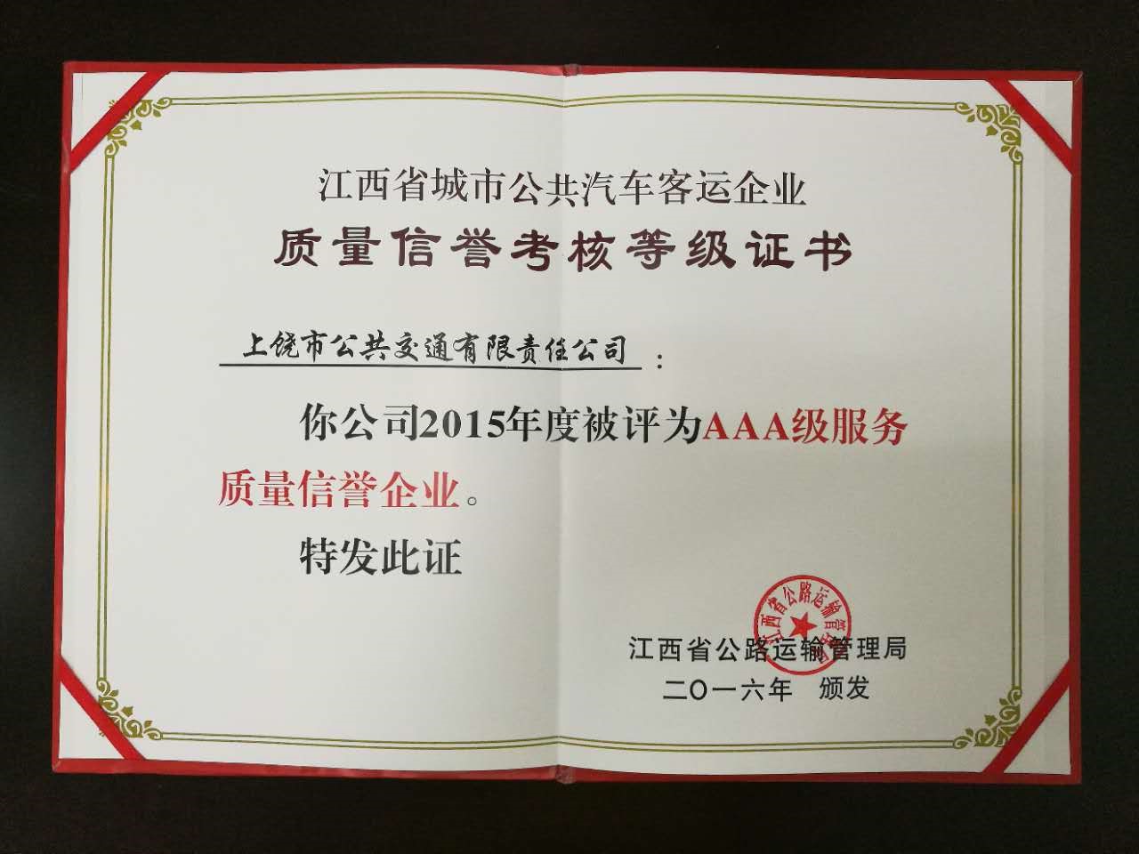 2015年AAA榮譽(yù)證書(shū).jpg